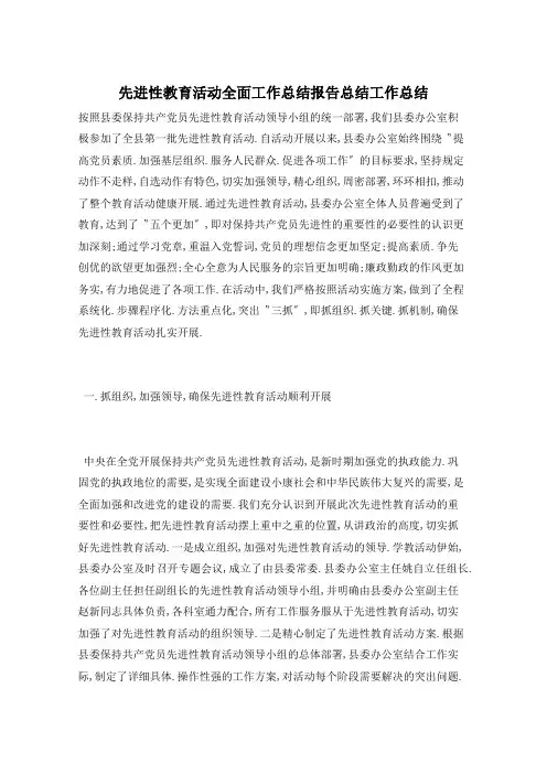 先进性教育活动全面工作总结范文