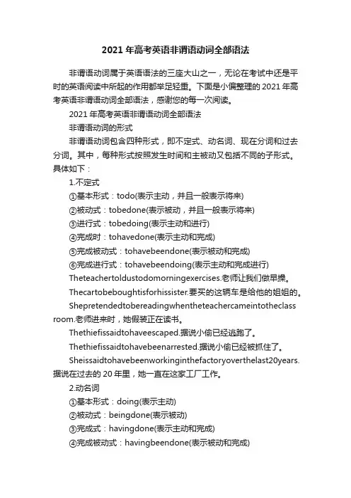 2021年高考英语非谓语动词全部语法