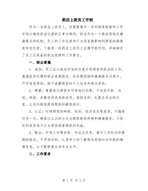 药店上班员工守则