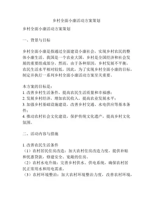 乡村全面小康活动方案策划