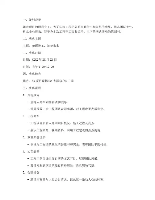 工程完工庆典策划书模板