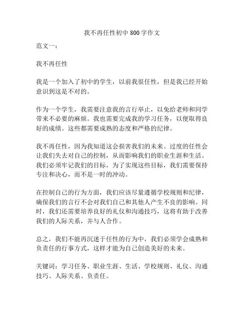 我不再任性初中800字作文