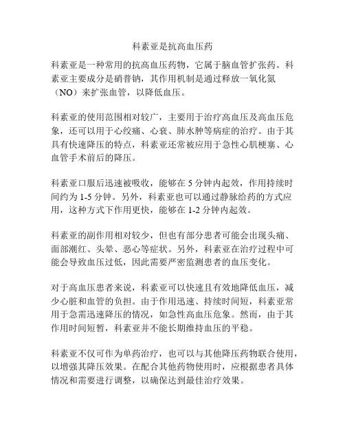 科素亚是抗高血压药