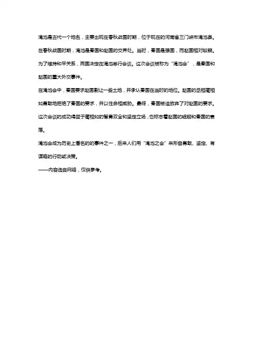 关于渑池的典故
