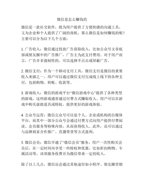 微信是怎么赚钱的