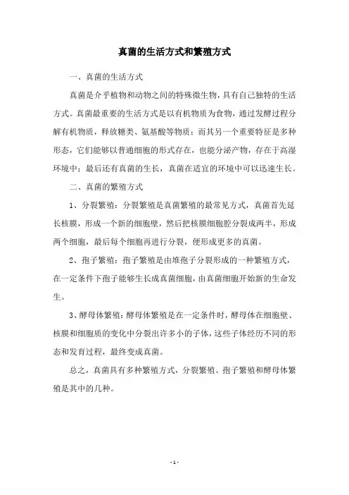真菌的生活方式和繁殖方式