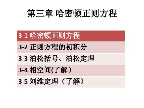 王振发版-分析力学-课件-第3章-哈密顿正则方程