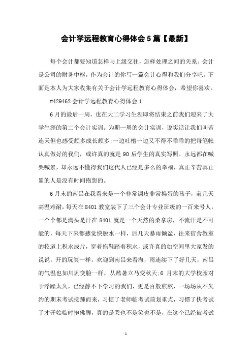 会计学远程教育心得体会5篇【最新】