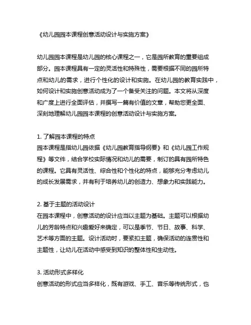 幼儿园园本课程创意活动设计与实施方案