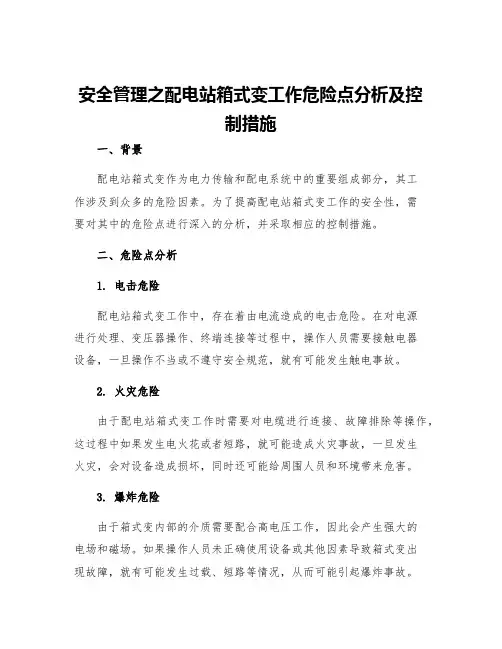 安全管理之配电站箱式变工作危险点分析及控制措施