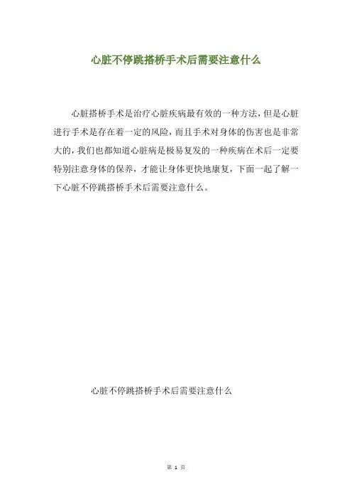 心脏不停跳搭桥手术后需要注意什么
