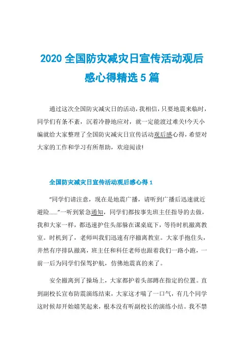 2020全国防灾减灾日宣传活动观后感心得精选5篇