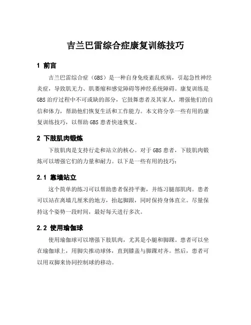 吉兰巴雷综合症康复训练技巧
