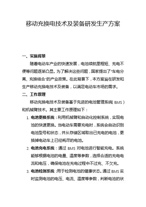 移动充换电技术及装备研发生产方案(二)