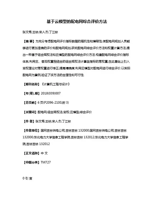 基于云模型的配电网综合评价方法