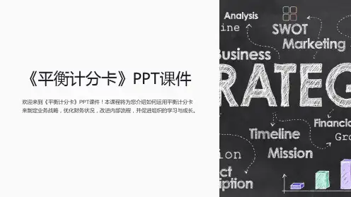 《平衡计分卡》课件