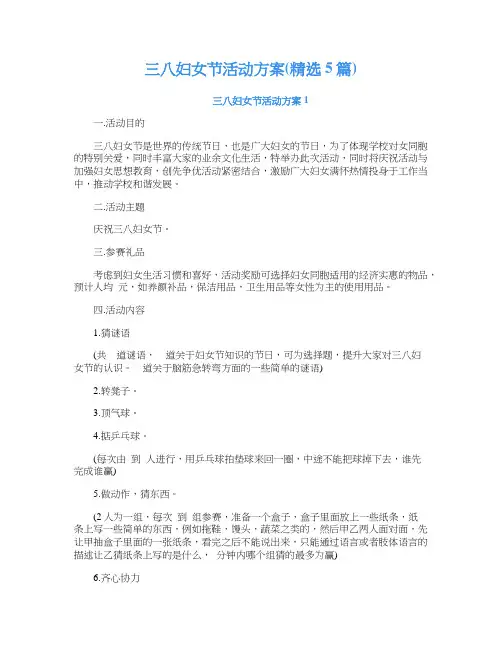 三八妇女节活动方案(精选5篇)