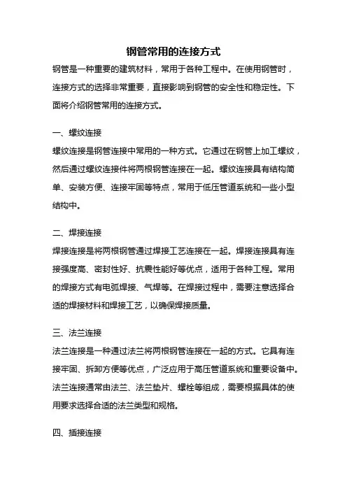 钢管常用的连接方式