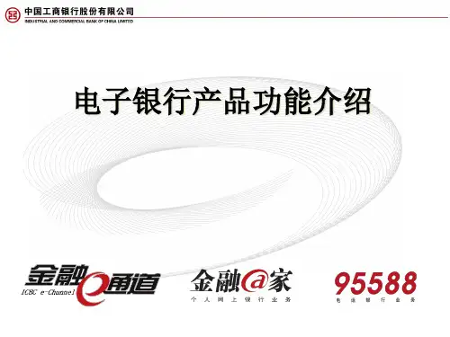 电子银行功能介绍