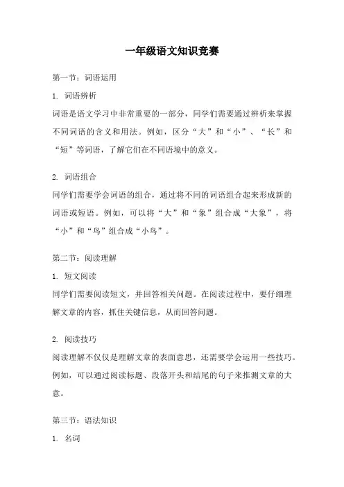 一年级语文知识竞赛