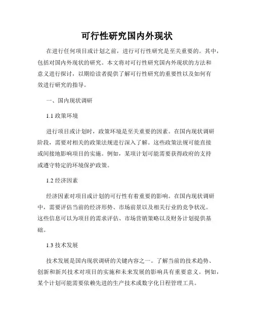可行性研究国内外现状