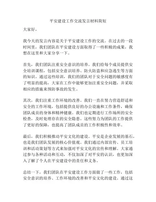 平安建设工作交流发言材料简短