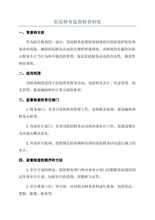 医院财务监督检查制度