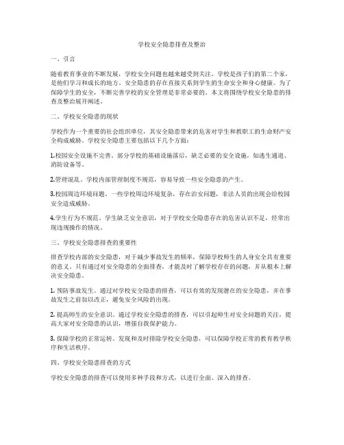 学校安全隐患排查及整治