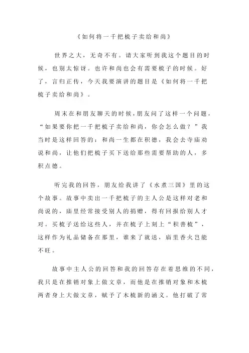 将一千把梳子卖给和尚