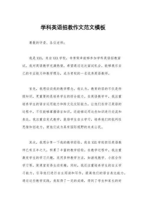 学科英语招教作文范文模板