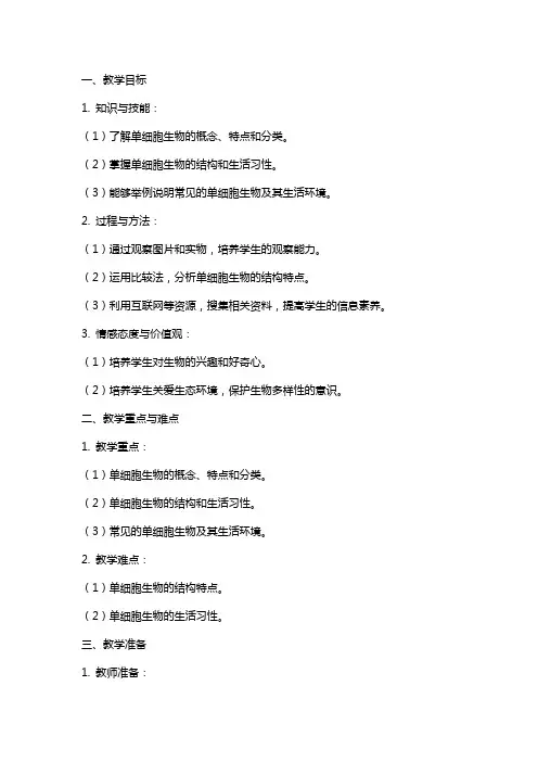 七年级上册生物教案：单细胞生物体