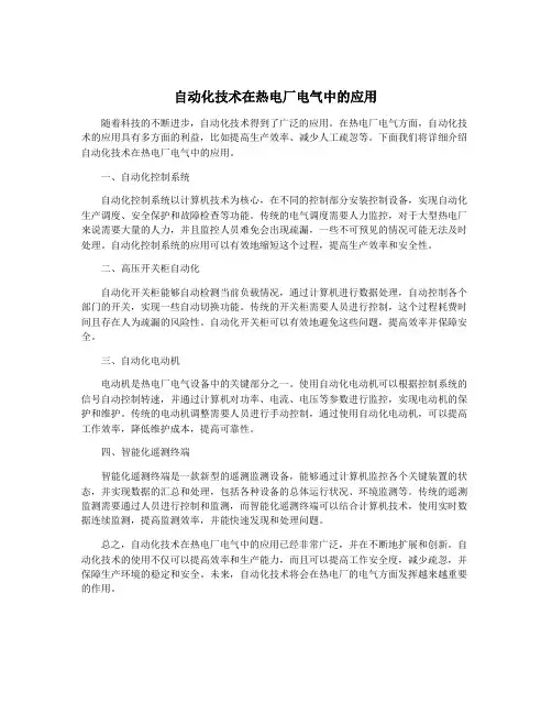 自动化技术在热电厂电气中的应用