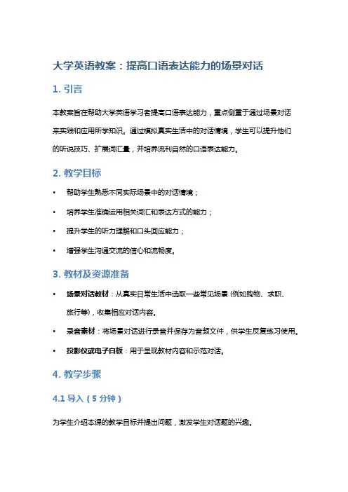 大学英语教案：提高口语表达能力的场景对话