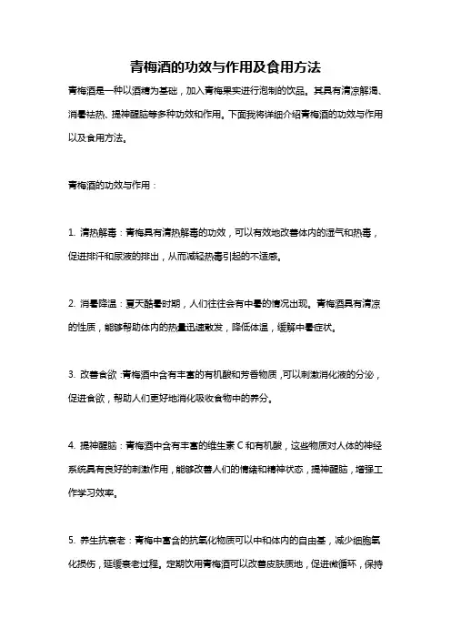 青梅酒的功效与作用及食用方法