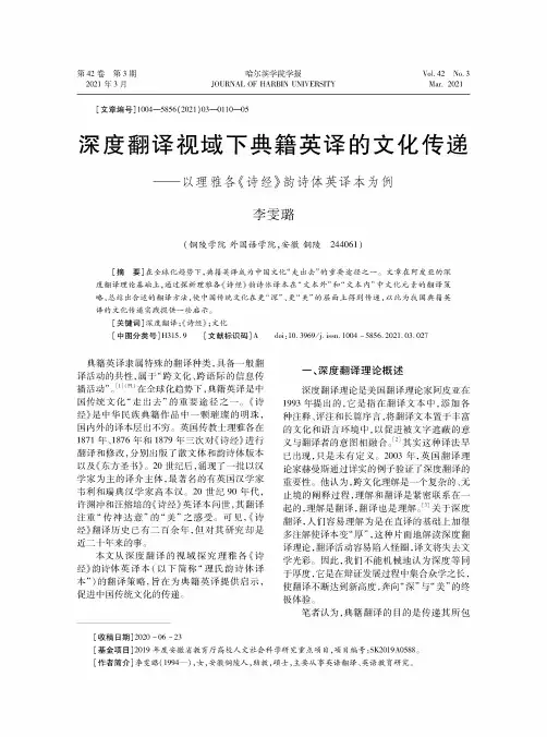 深度翻译视域下典籍英译的文化传递--以理雅各《诗经》韵诗体英译本为例