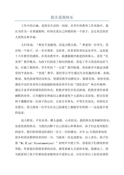 我关爱我快乐