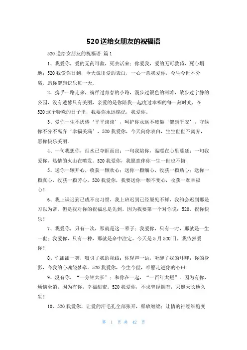 520送给女朋友的祝福语