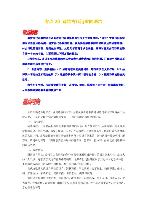 考点20 鉴赏古代诗歌的语言-备战2024年高考语文一轮复习考点帮(新高考专用)