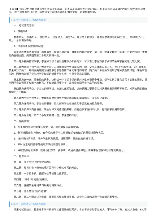 小学一年级语文下册试卷分析