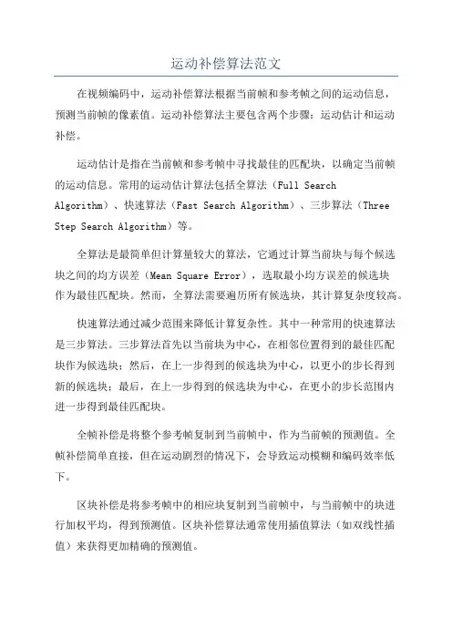 运动补偿算法范文