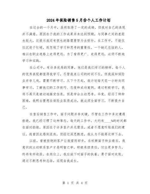 2024年保险销售5月份个人工作计划（三篇）