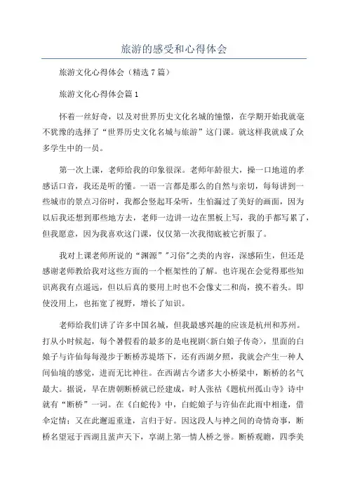 旅游的感受和心得体会