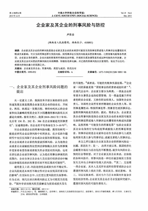 企业家及其企业的刑事风险与防控