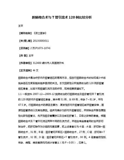 胆肠吻合术与T管引流术120例比较分析