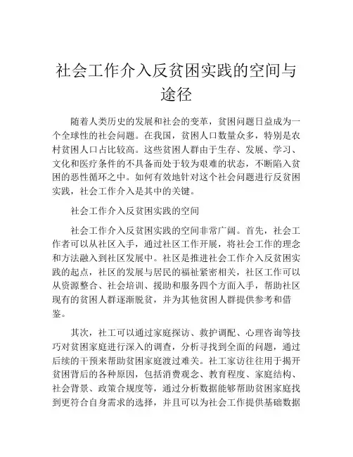 社会工作介入反贫困实践的空间与途径