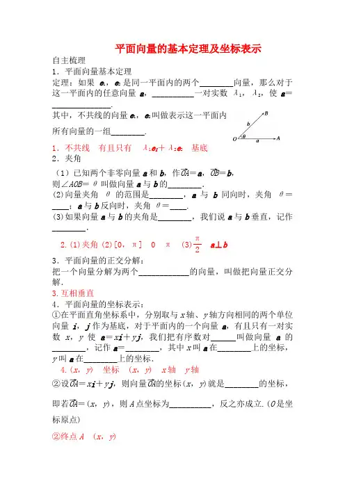 高三数学一轮复习讲义 平面向量的基本定理及坐标表示教案 新人教A版