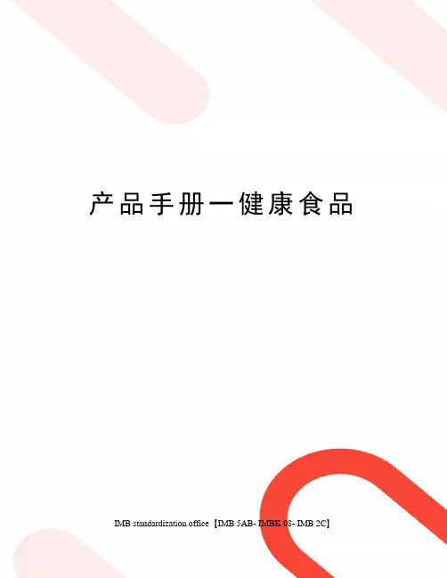 产品手册一健康食品