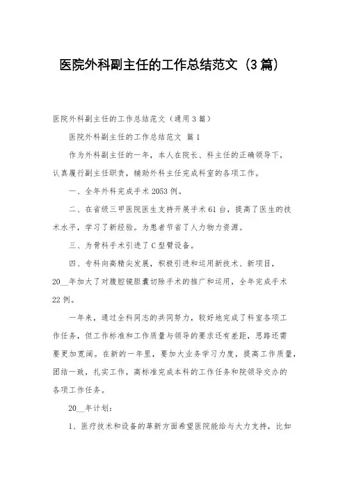 医院外科副主任的工作总结范文(3篇)
