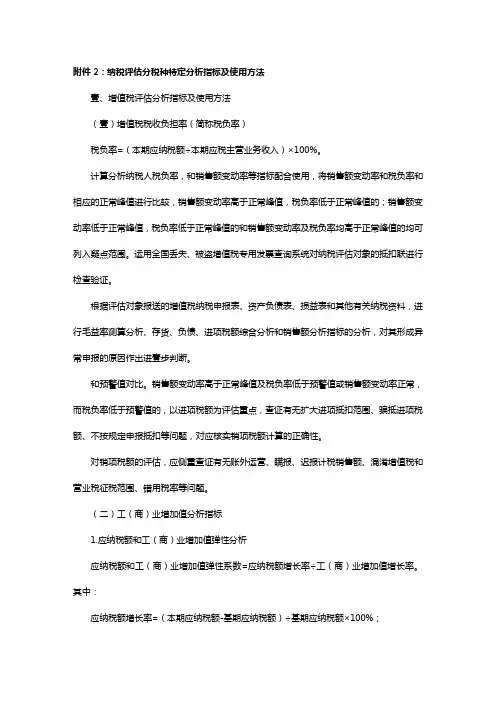 税务规划附件纳税评估分税种特定分析指标及使用方法