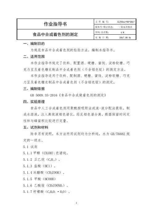 2017年新版食品中和合成着色剂的测定